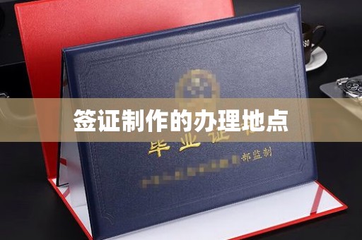 琼山签证制作的办理地点